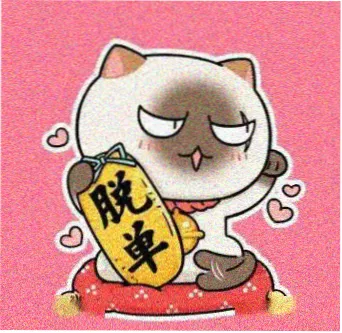 读者第三新东京居民的头像
